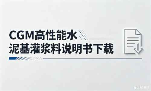 鄢陵厂家：CGM高性能水泥基灌浆料说明书PDF（纯白无LOGO）